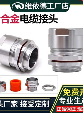 维依德6061铝制电缆接头M12-M63线缆固定头铝合金防水密封格兰头