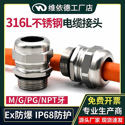 SS316L不锈钢电缆接头-防水防爆