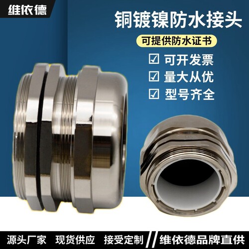 维依德金属电缆防水接头密封格兰