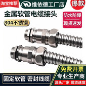 PG螺纹金属软管防爆接头46分浪管锁紧头不锈钢波纹管防水电缆葛兰