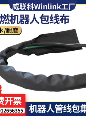 WINLINKE机器人管线包系统焊接阻燃防火包线布耐磨结束带灰色黑色