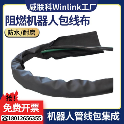 WINLINKE机器人管线包系统焊接阻燃防火包线布耐磨结束带灰色黑色
