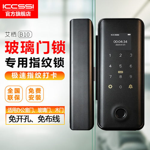 ICCSSI艾栖玻璃门指纹锁办公室免开孔密码锁单双门智能电子...