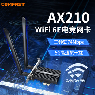 COMFAST AX210PRO千兆PCIE英特尔WIFI6E蓝牙5.2三频5374M无线网卡台式 机电脑主机内置独立6G网络AX200接收器