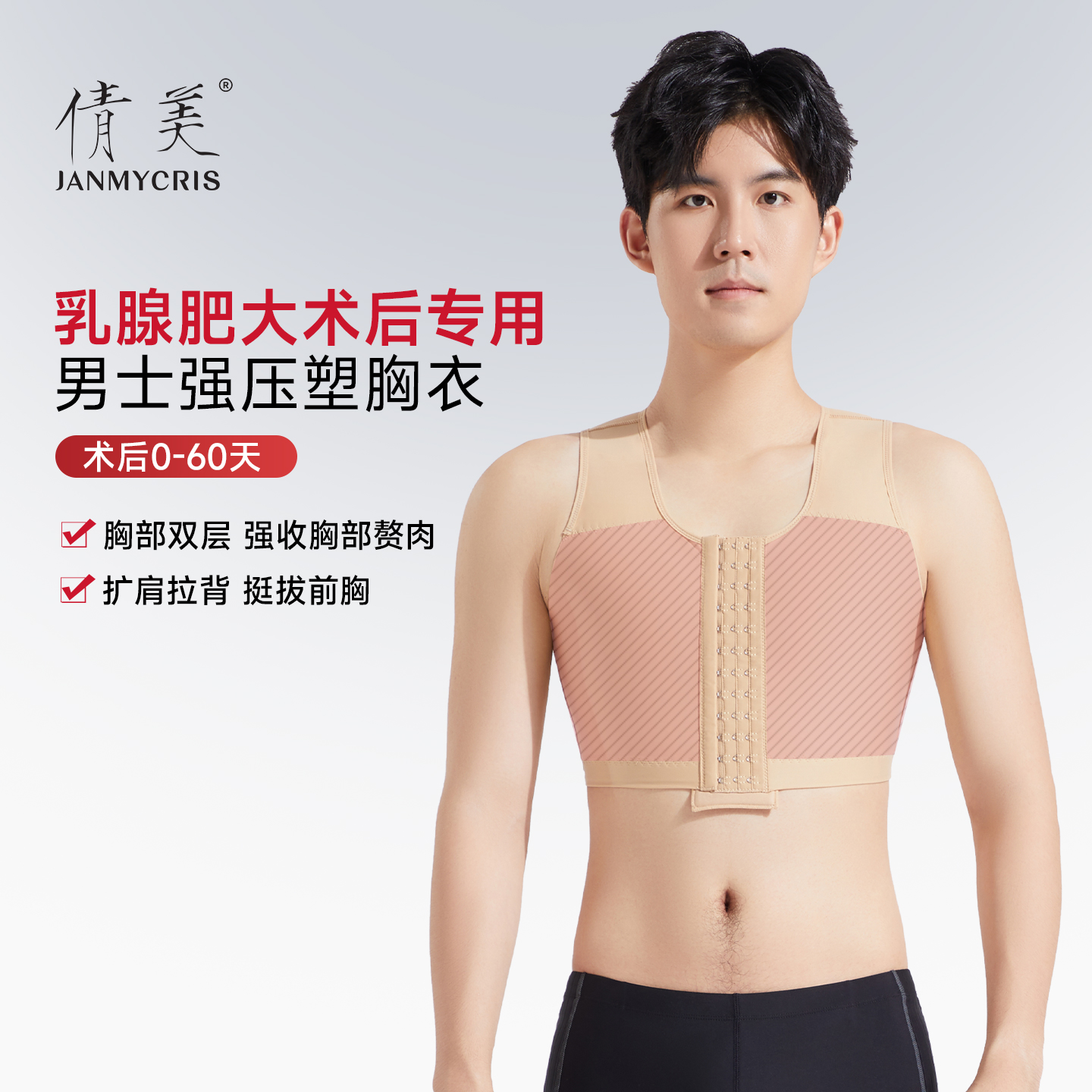倩美胸腔术后男士塑身衣