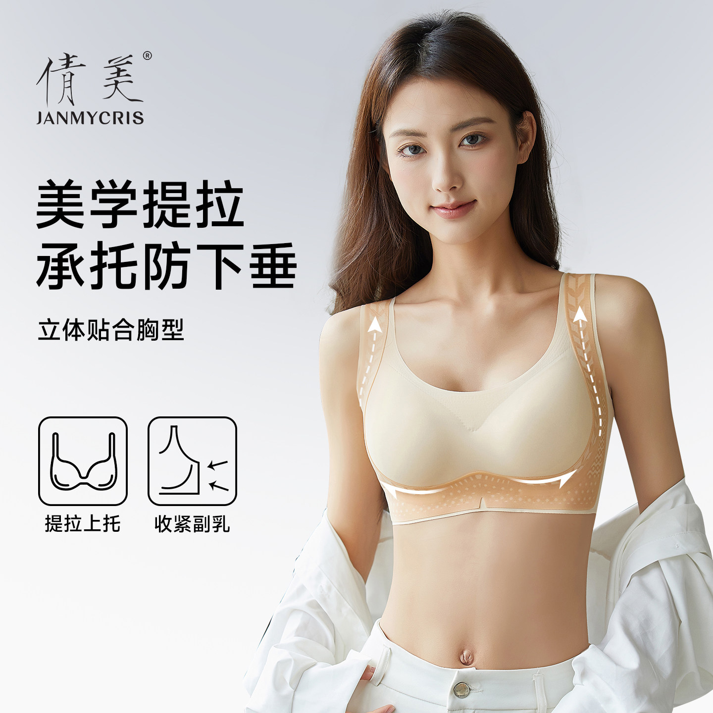 倩美聚拢收副乳防下垂调整型文胸胸罩粉底液2025新款无痕塑形内衣