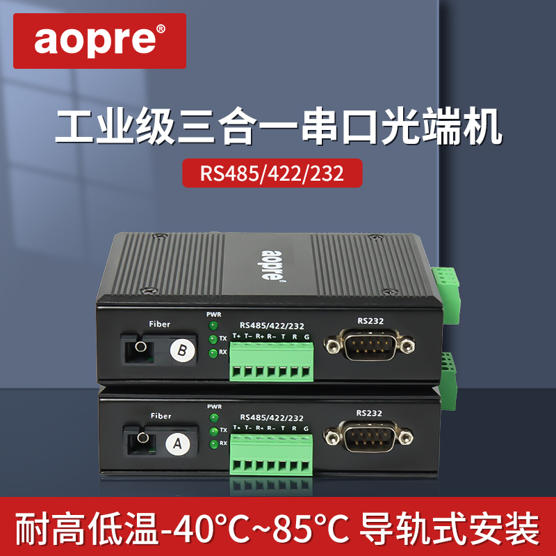 aopre欧柏导轨式工业级2路双向rs485/422/232串口光猫数据光纤收发器三合一数据光端机光纤modem单多模sc fc