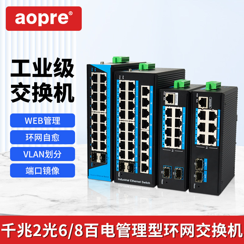 aopre2光8电环网交换机二层管理图片