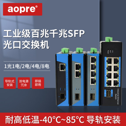 aopre欧柏工业级千兆1光1电2电4电8电光纤收发器SFP接口DIN导轨式光电转换器百兆