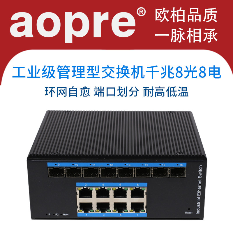 欧柏工业级管理型交换机全千兆8光8电交换机自愈环网冗余宽温导轨式工业交换机
