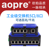 aopre工业以太网交换机防雷宽温导轨式 工业级交换机POE5口8口16口24百兆千兆安防监控网络欧柏工控轨道交换机