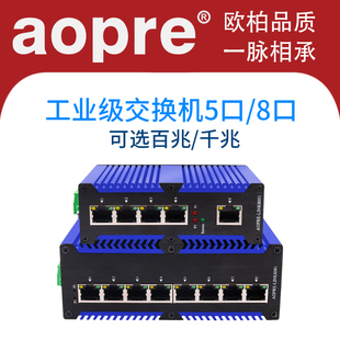 aopre工业以太网交换机防雷宽温导轨式工业级交换机POE5口8口16口24百兆千兆安防监控网络欧柏工控轨道交换机