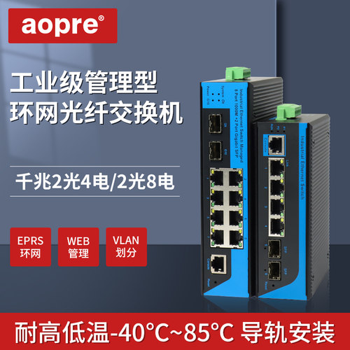 aopre欧柏工业级管理型交换机