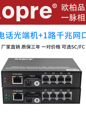 aopre电话光端机1路2路4路电话光纤收发器光端机加1路千兆网口光端机单模单纤PCM语音转光纤收发器延长一对