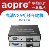 aopre欧柏VGA光端机VGA视频收发器加1路vga转光纤延长器高清VGA光端机加1路音频传输视频光端机vga光纤延长器