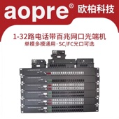 aopre电话光端机1路2路4路8路16路32路64路电话光纤收发器加1路网络PCM语音电话转光纤FC SC单模单纤20KM 1对