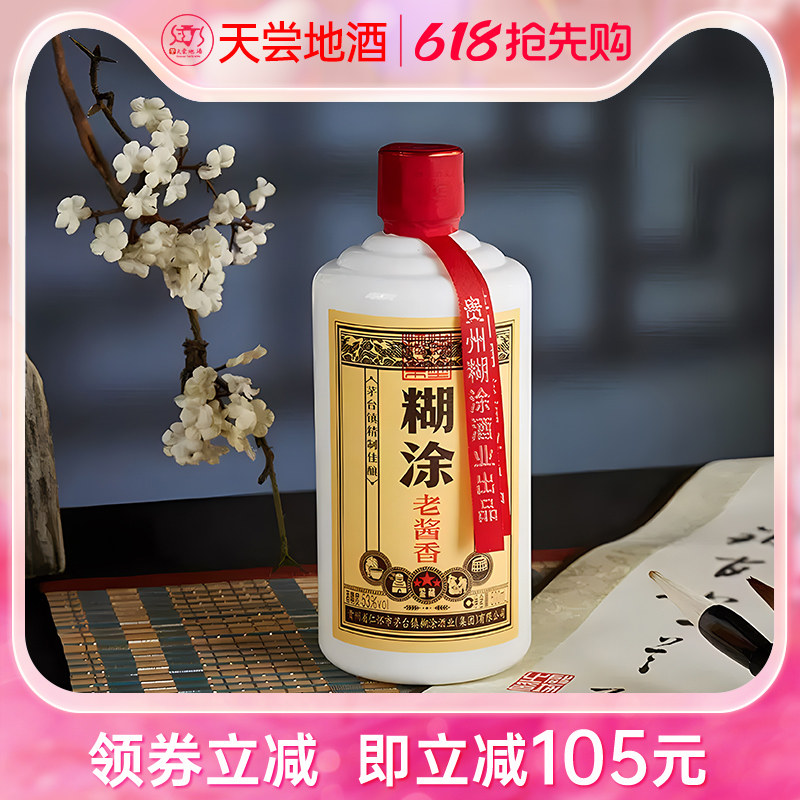 百年糊涂鉴藏三星酱香白酒