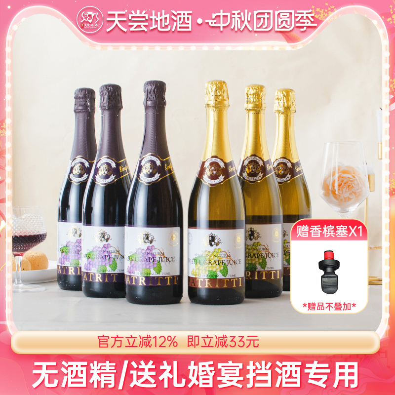 芭翠缇无醇无酒精0度起泡葡萄汁