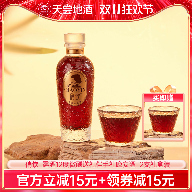 俏饮温养草本酒12度微醺甜酒