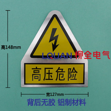 铝质 配电箱贴纸 电工 有电危险 三角 安全标志