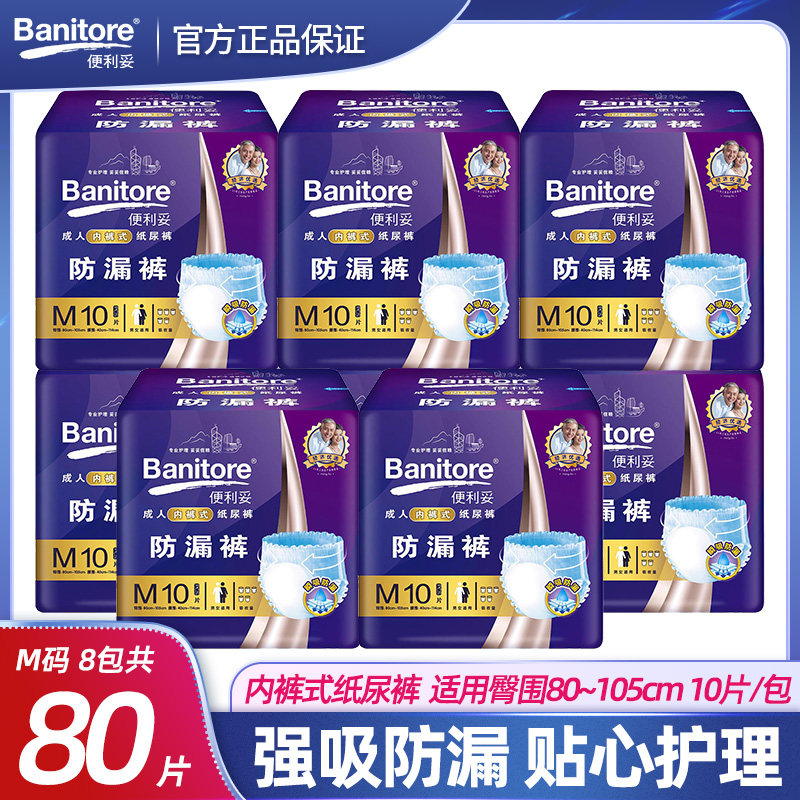 福建恒安集团安而康便利妥成人拉拉裤中号大号纸尿裤老人8包80片