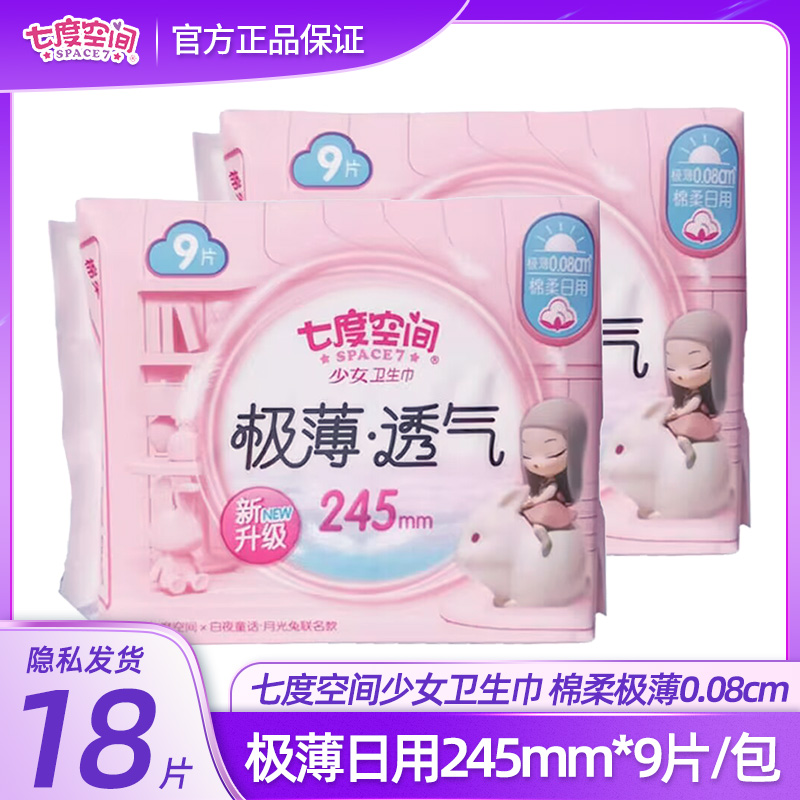 七度空间卫生巾纯棉极薄0.08日用