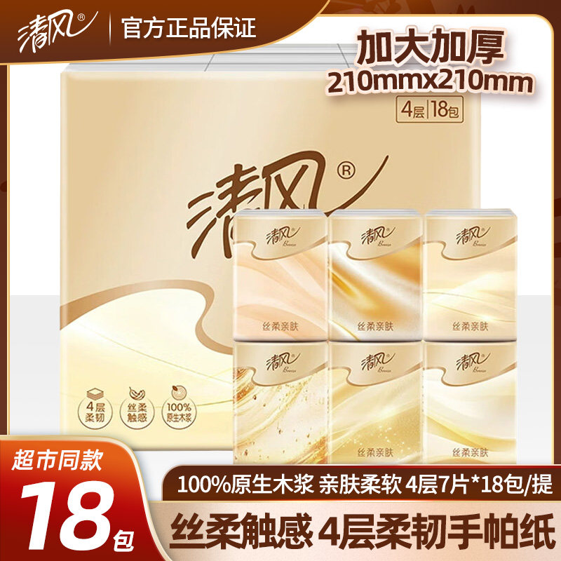 清风手帕纸4层18包小包纸巾便携式随身装面巾纸一条餐巾纸小手