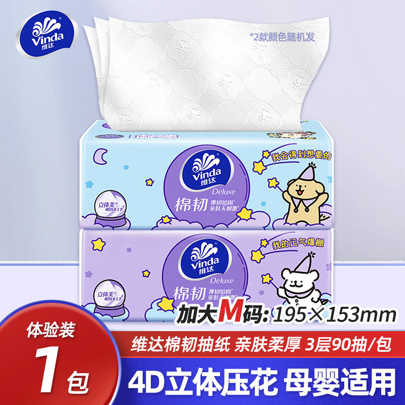 维达棉韧立体美抽纸3层90抽家用纸巾M码规一分购秒杀2元88vip攒纸