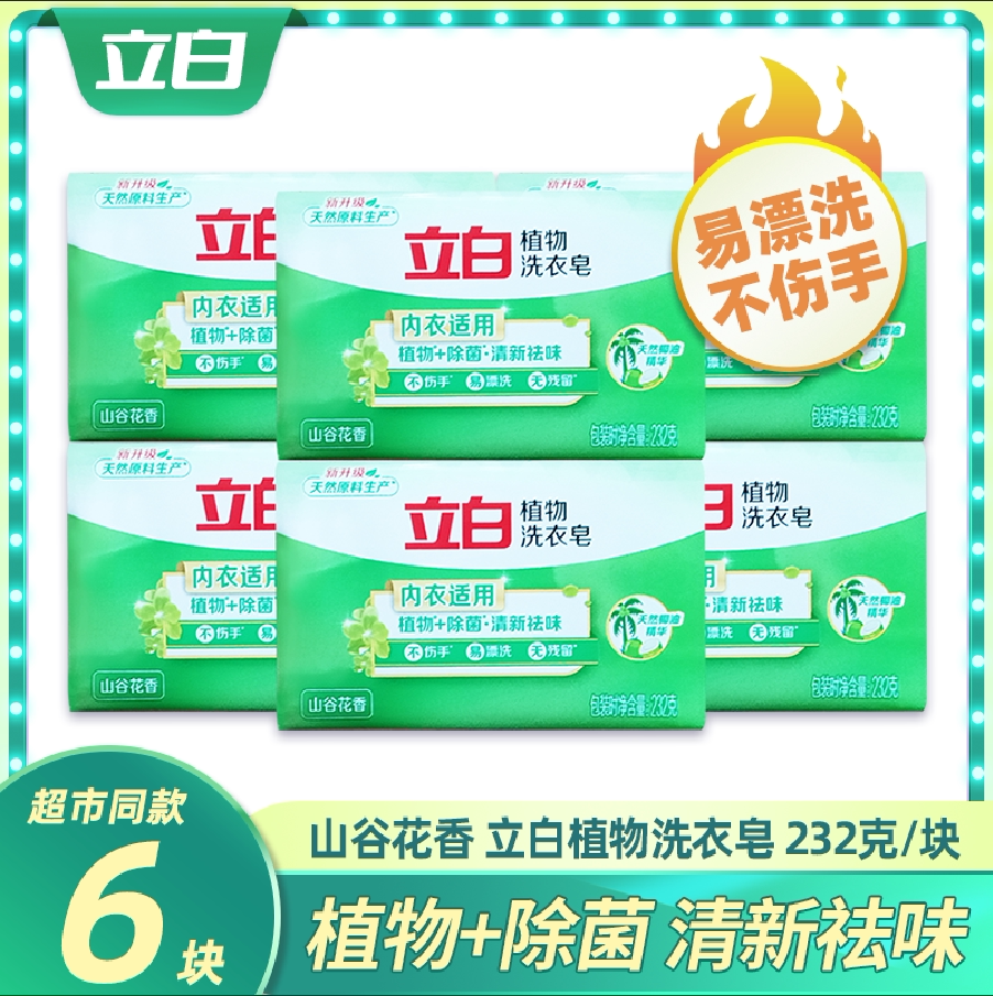 立白新植物内衣洗衣皂232g除菌肥皂透明皂持久椰油精华家用实惠装