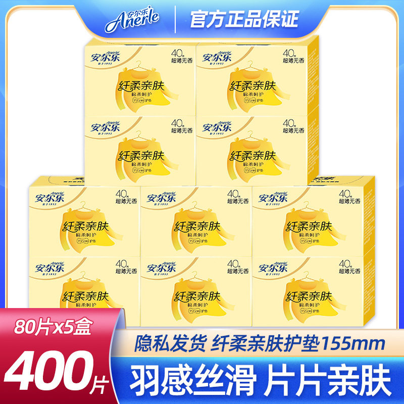 安尔乐护垫纤柔亲肤卫生护垫棉柔无香40片10盒400片女生护垫实惠,洗护清洁剂/卫生巾/纸/香薰,护垫,淘宝优惠券,粉丝福利购,淘宝优惠卷