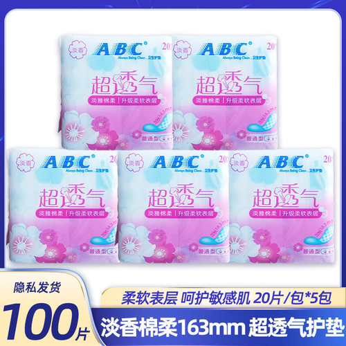 ABC护垫淡雅亲肤棉柔普通卫生