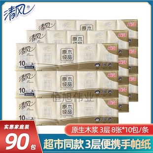 随身装 清风手帕纸3层8张10包小包纸巾便携式 面巾纸一条餐巾纸小包
