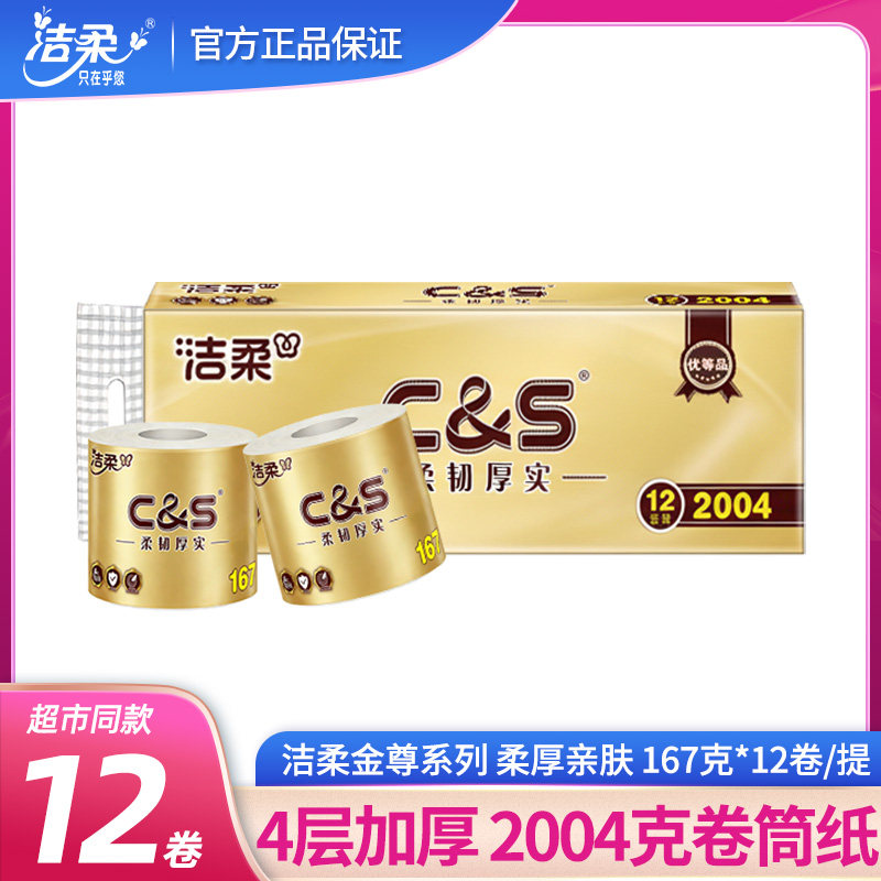 洁柔金尊空芯卷纸167g*12卷
