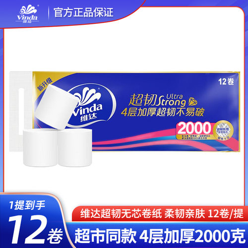 维达卫生纸卷纸超韧无芯4层2000g