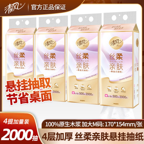 清风丝柔系列4层500抽悬挂式抽纸