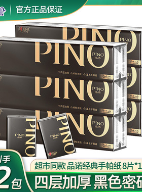 PINO品诺心相印纸巾手帕纸4层72包6条黑色密码香湿水不破 厚C2210