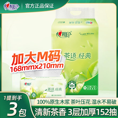 心相印抽纸经典茶语软抽纸心心相印面巾纸家用M码3层152抽实惠装
