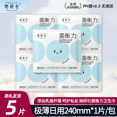 她研社爆款菌衡力深藏BLUE不漏轻薄卫生巾日用姨妈巾240mm