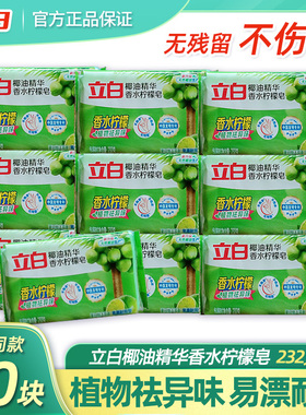立白植物洗衣皂绿色232克10块洗衣用品洗衣服透明皂肥皂去污除菌