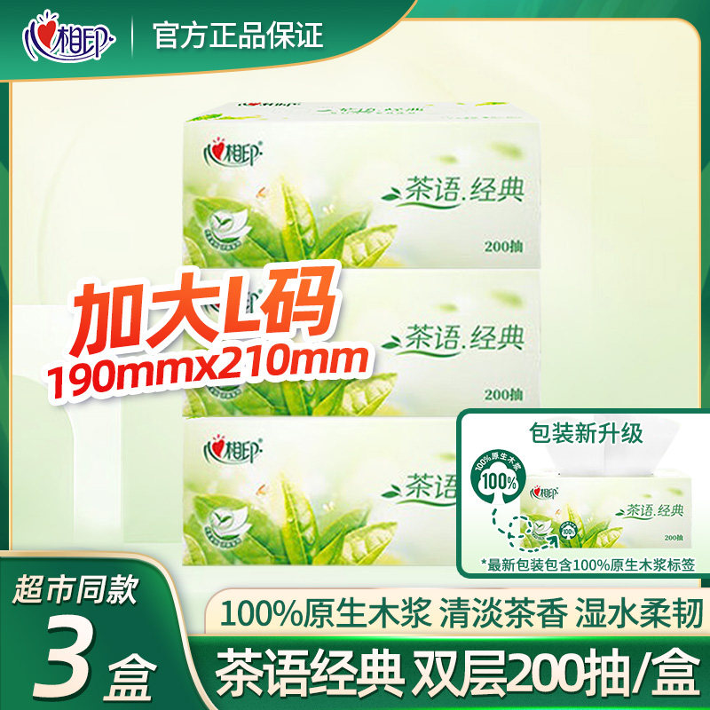 心相印抽纸茶语纸巾200抽 恒金盒抽130抽家用大幅盒装餐巾纸面巾