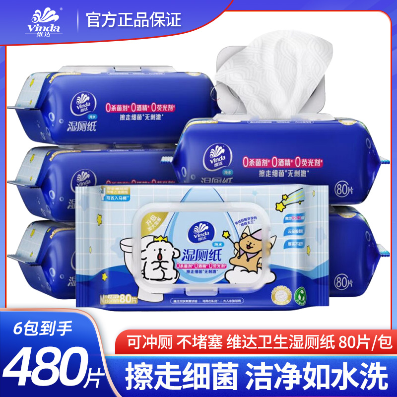 维达湿厕纸家庭实惠装湿厕巾