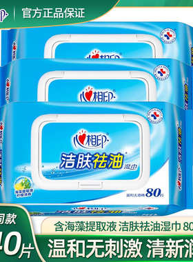 心相印湿巾XCB080洁肤洁肤祛油湿巾纸抽取湿纸巾带盖80片温和无刺