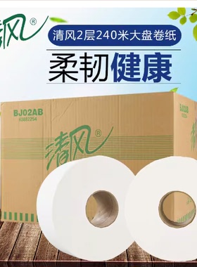 清风大盘纸大卷纸卫生纸厕纸2层240米12卷公用商用珍宝卷纸BJ02AB