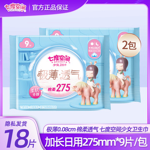 姨妈巾 七度空间卫生巾少女极薄0.08透气棉柔日夜用275mm9片正品