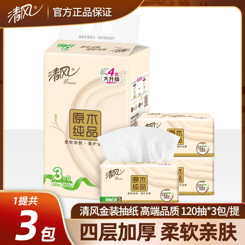 清风抽纸原木纯品金装纸巾4层面巾纸餐巾纸S号120抽3包/提,洗护清洁剂/卫生巾/纸/香薰,抽纸,淘宝优惠券,粉丝福利购,淘宝优惠卷