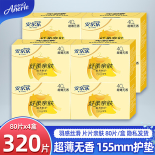 安尔乐护垫女纯棉抑菌40片*8盒纤柔亲肤迷你超薄透气整箱320片