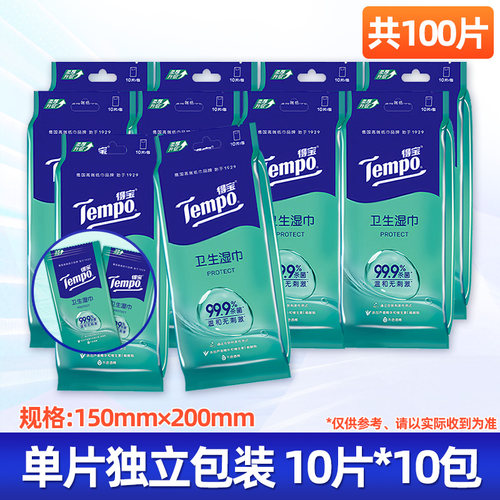 得宝湿巾10片独立包装便携