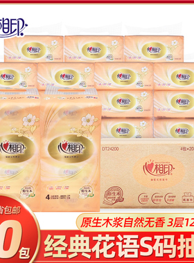 心相印抽纸经典系列纸巾3层120抽80包整箱家用面巾纸卫生DT24120