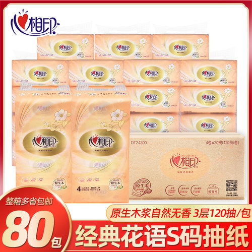 心相印120抽80包3层抽纸家用经典