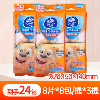 维达超迷你湿巾随身装便携湿巾纸